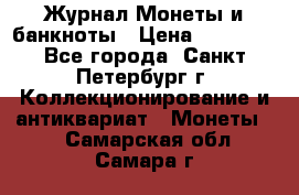 Журнал Монеты и банкноты › Цена ­ 25 000 - Все города, Санкт-Петербург г. Коллекционирование и антиквариат » Монеты   . Самарская обл.,Самара г.